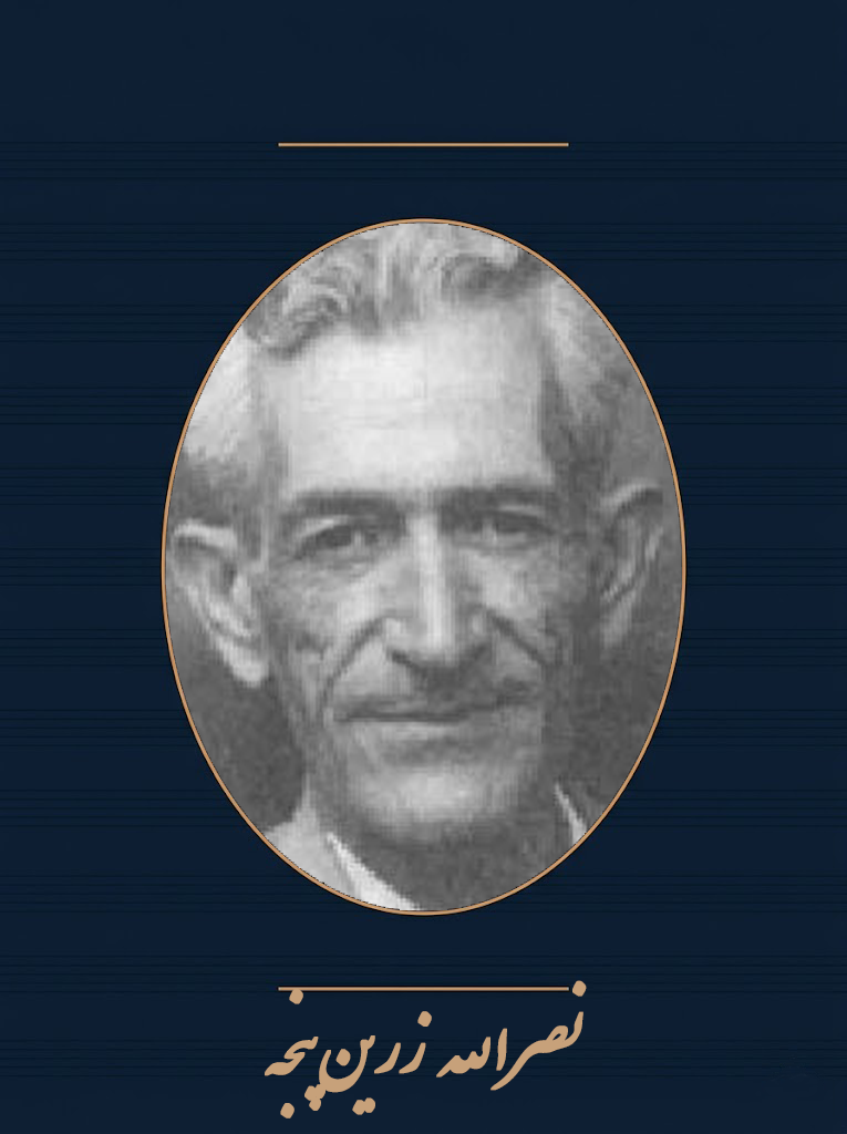 نصرالله زرین‌پنجه